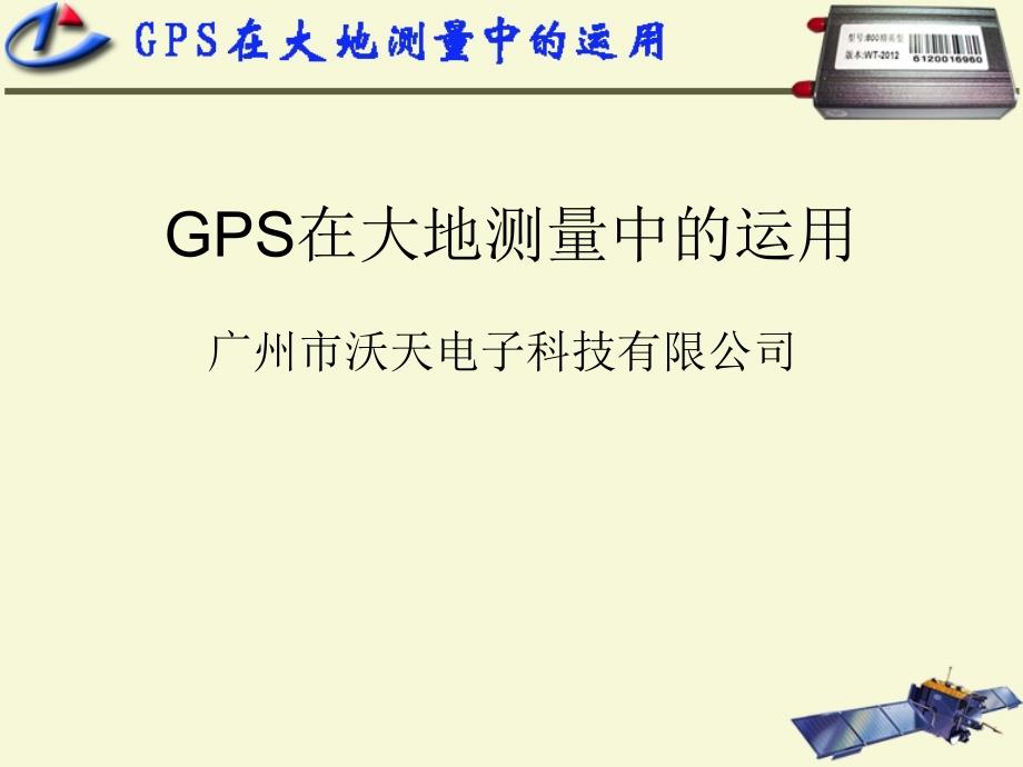 GPS在大地测量中的运用_第1页