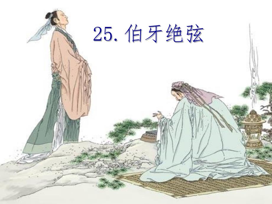 教育专题：25伯牙绝弦 (3)_第1页