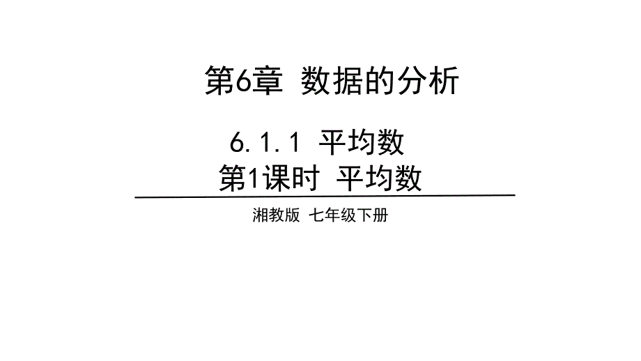 教育专题：611平均数第1课时平均数_第1页