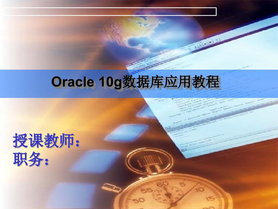 计算机必学oracle数据库第06章_第1页