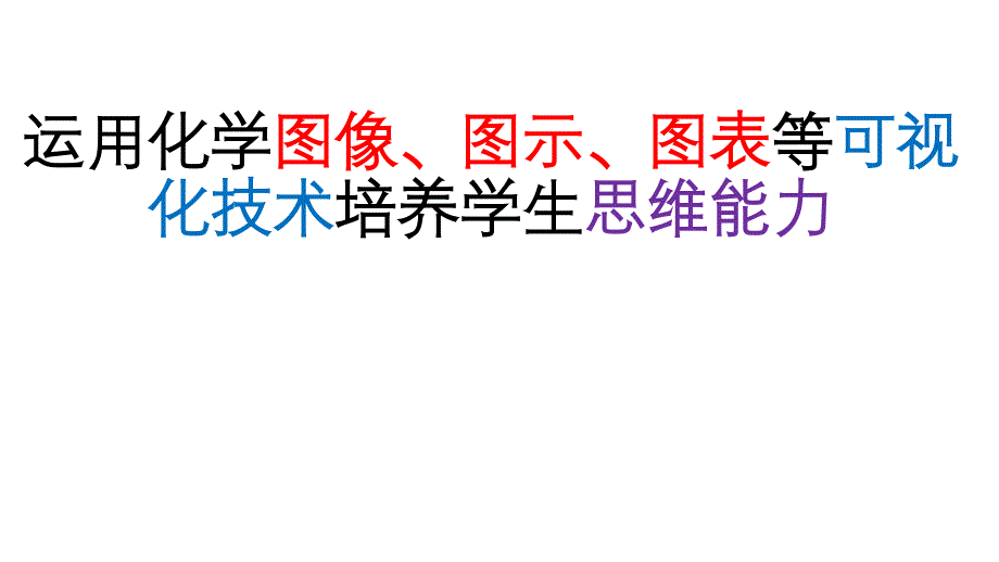 研究运用化学图像、图示、图表等可视化技术培养学生思维能力课件_第1页