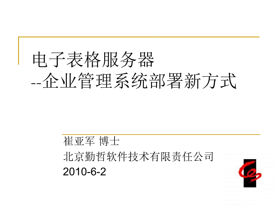 电子表格服务器企业理系统部署新方式课件_第1页