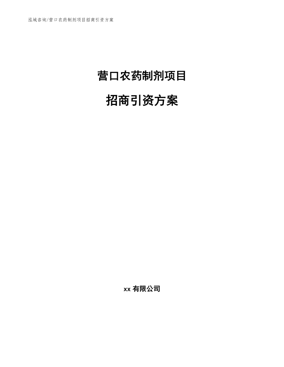 营口农药制剂项目招商引资方案_第1页