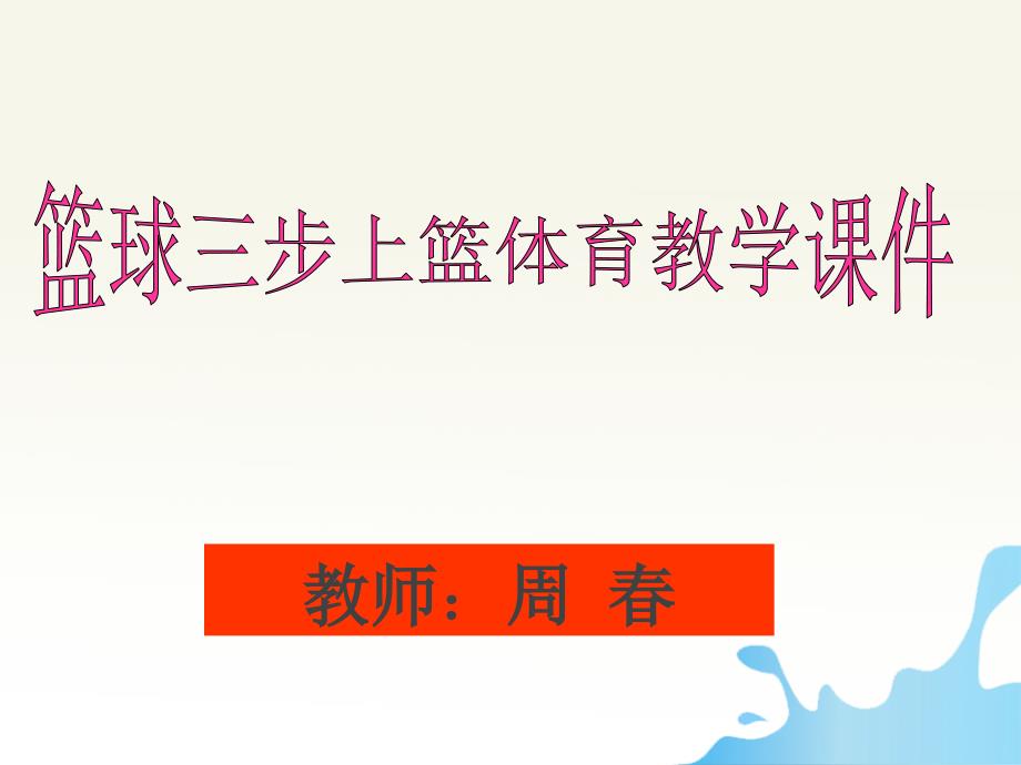 教育专题：篮球三步上篮体育教学课件_第1页