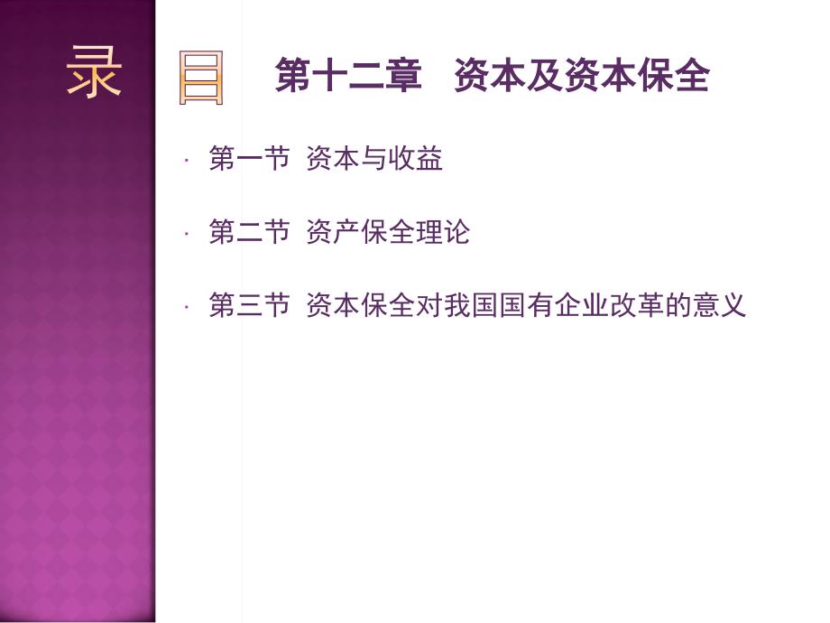 财务会计基础理论 第12章 资本及资本保全_第1页