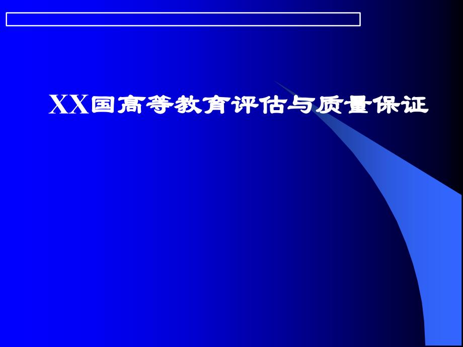 英国高等教育评估与质量保证_第1页