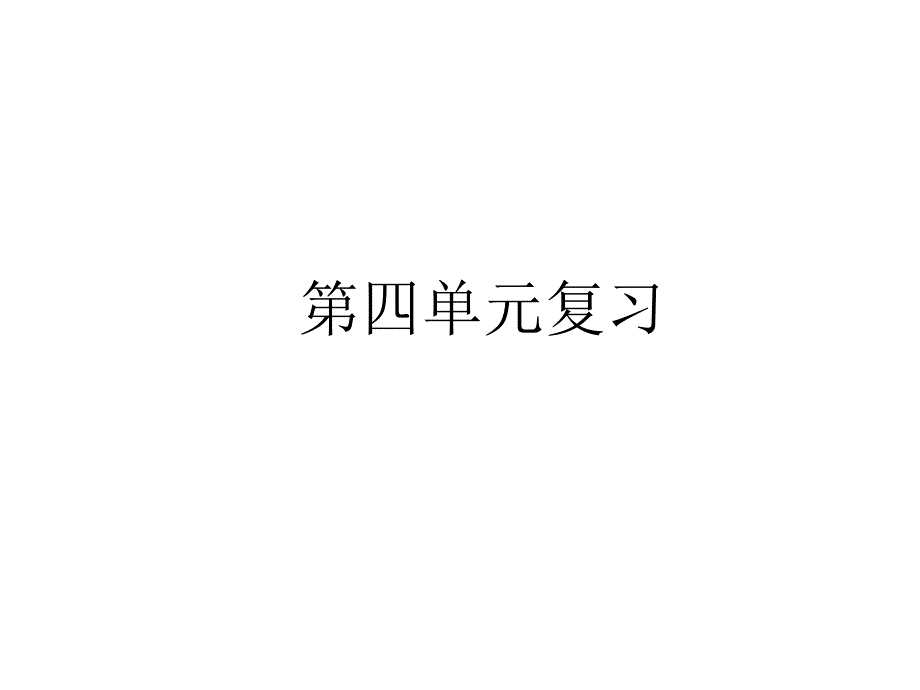 教育专题：期中复习_第1页