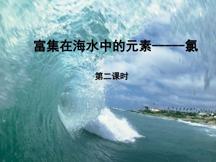 4.2富集在海水中的元素----氯(2)_第1页