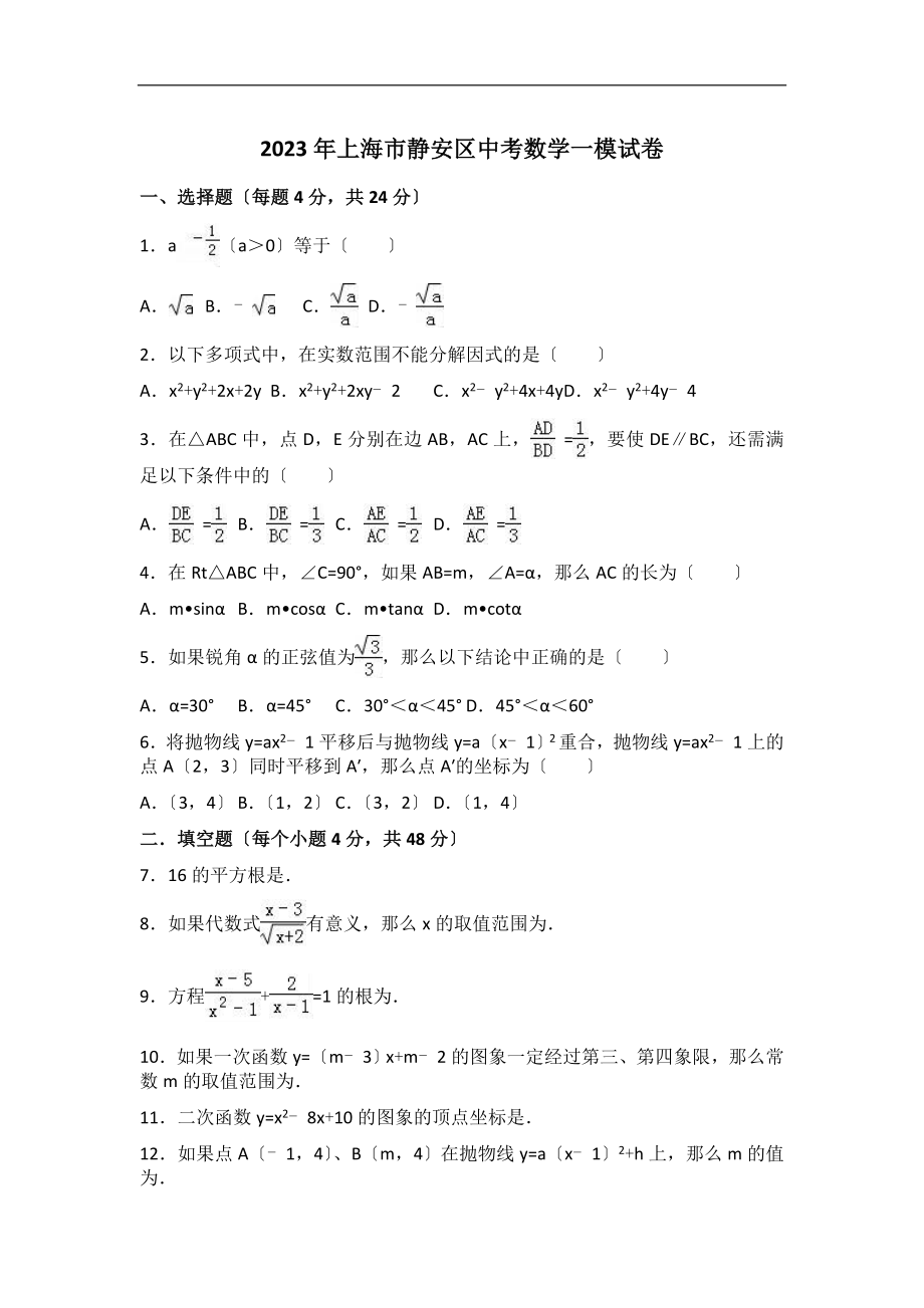 2023年上海市静安区中考数学一模试卷2_第1页
