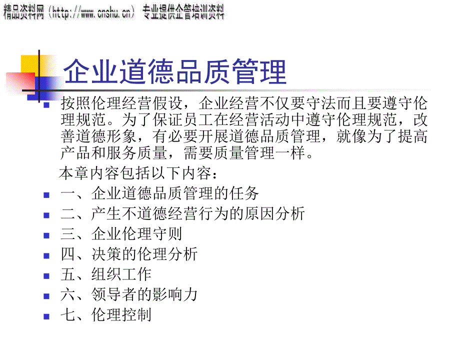 零售企业道德品质管理专题培训_第1页