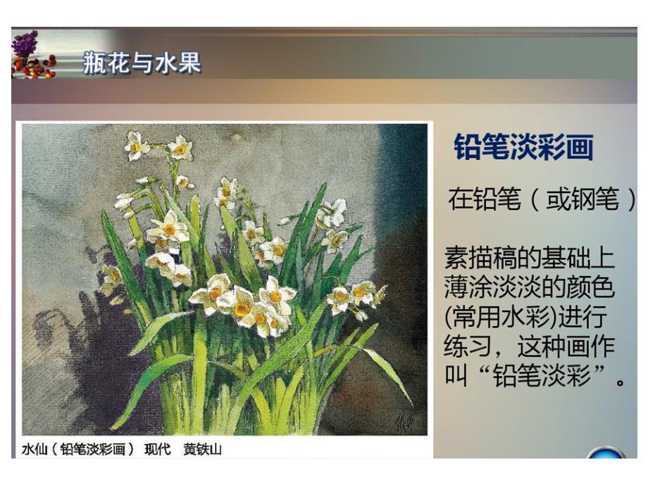 教育专题：六年级下册瓶花与水果_第1页