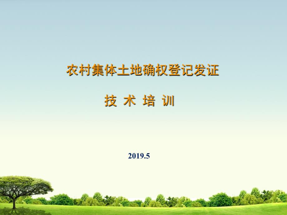 云南省农村集体土地确权登记发证培训课件_第1页