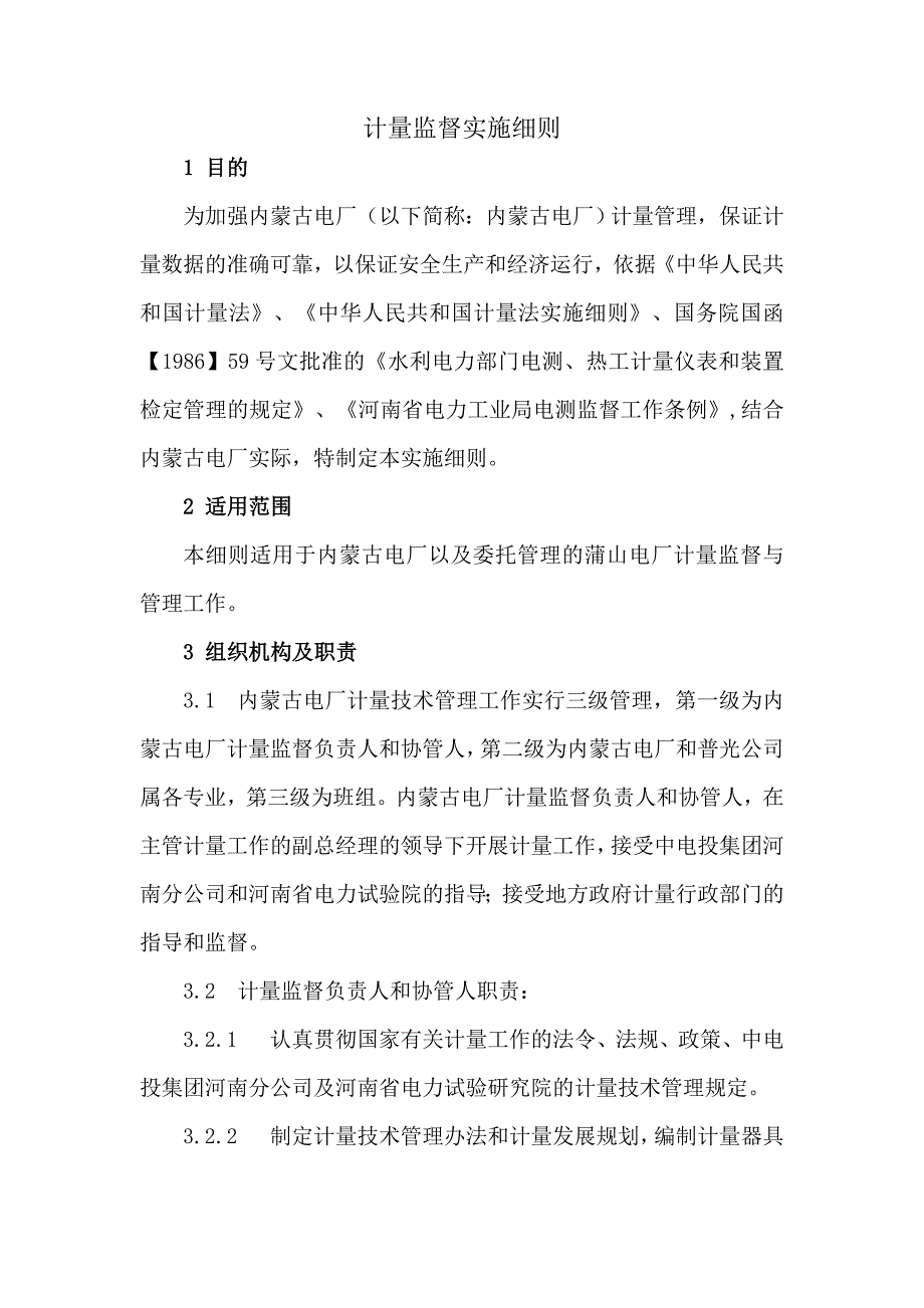 計量監(jiān)督實施細(xì)則_第1頁