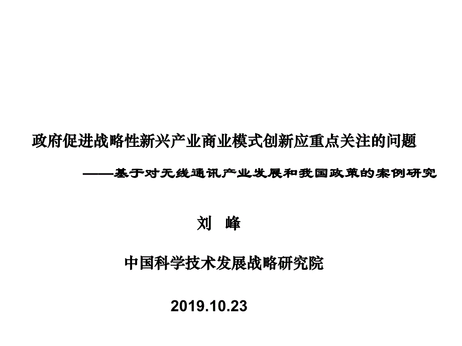 战略新兴产业商业模式研究课件_第1页