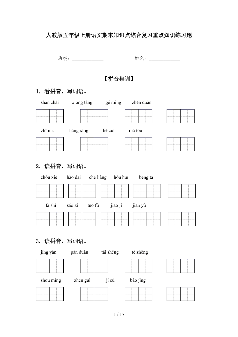 人教版五年级上册语文期末知识点综合复习重点知识练习题_第1页