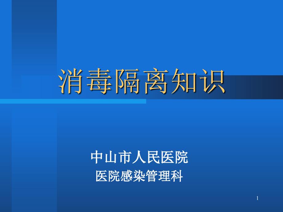 消毒隔离与无菌操作课件_第1页