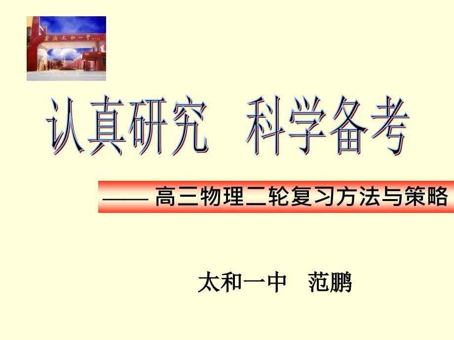 认真研究 科学备考 高三物理二轮复习方法与策略_第1页