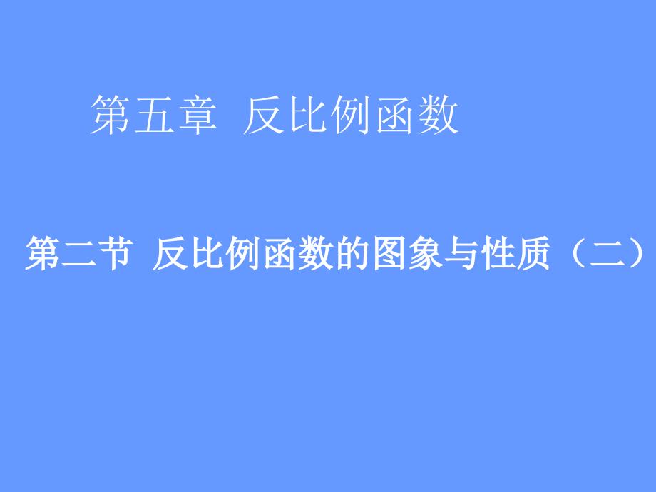 反比例函数的图象与性质(二)演示文稿_第1页