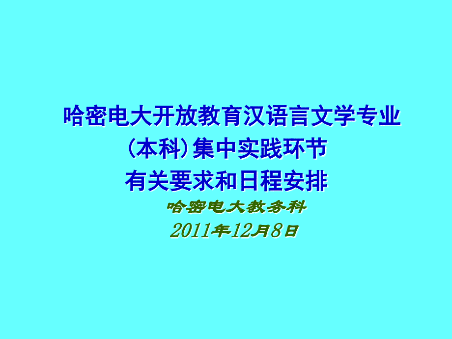 哈密电大开放教育汉语言文学专业(本科)集中实践环节有关要求和日_第1页