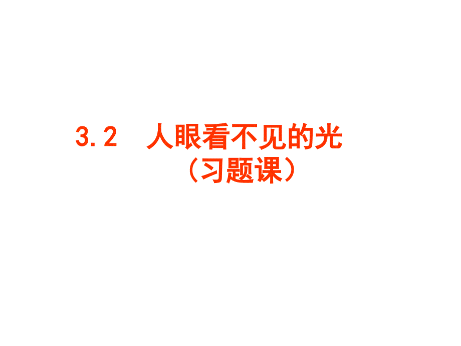 3.2人眼不可见的光2(习题)_第1页