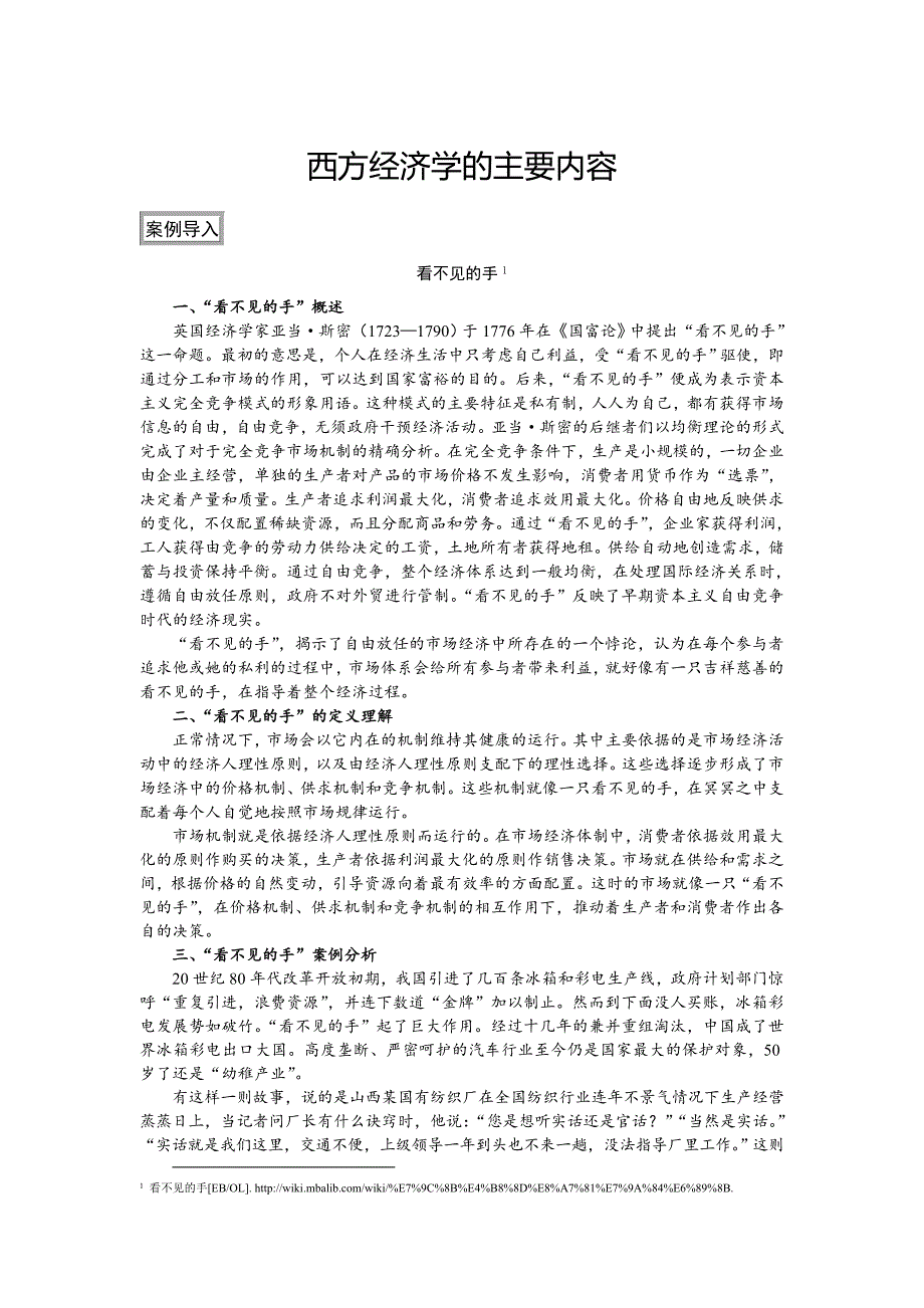 西方經(jīng)濟學(xué)的主要內(nèi)容_第1頁