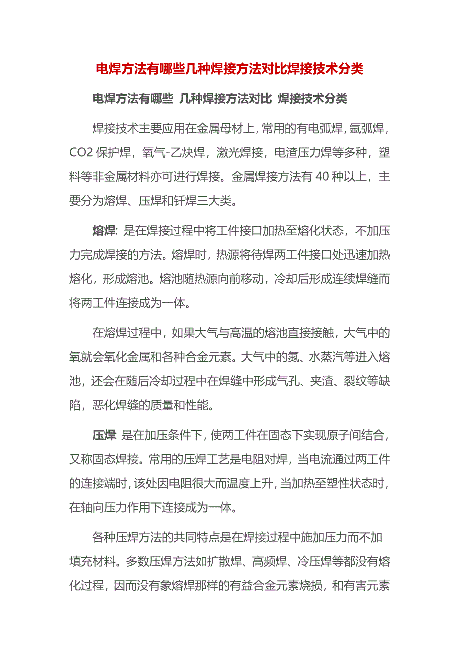 電焊方法有哪些幾種焊接方法對比焊接技術(shù)分類_第1頁