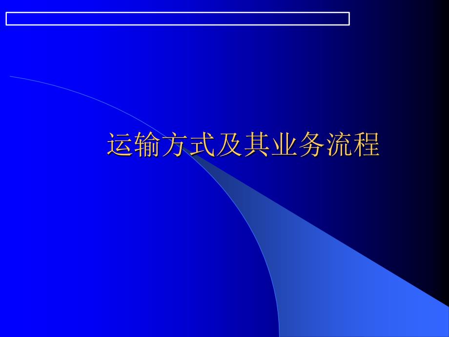 运输方式及其业务流程分析报告_第1页