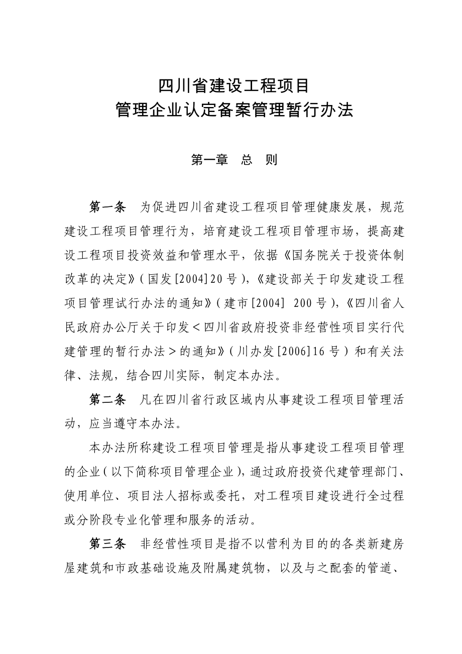 四川省建设工程项目管理企业管理资格认定试行办法_第1页