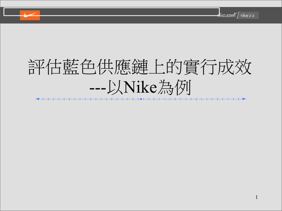 评估蓝色供应链上的实行成效－以Nike为例_第1页