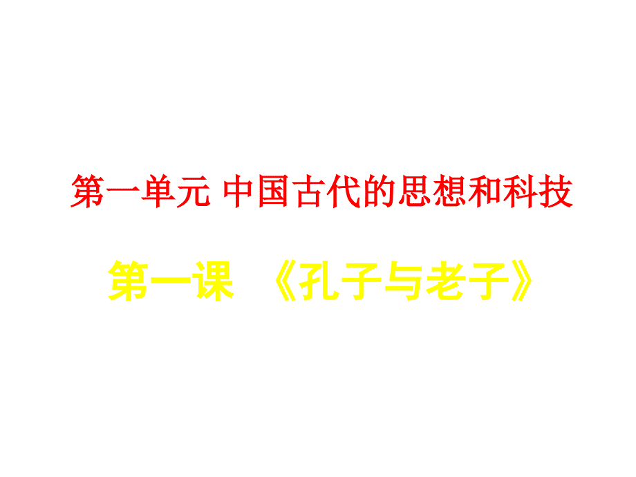 历史：1[1].1《孔子与老子》课件(岳麓版08版必修3)_第1页