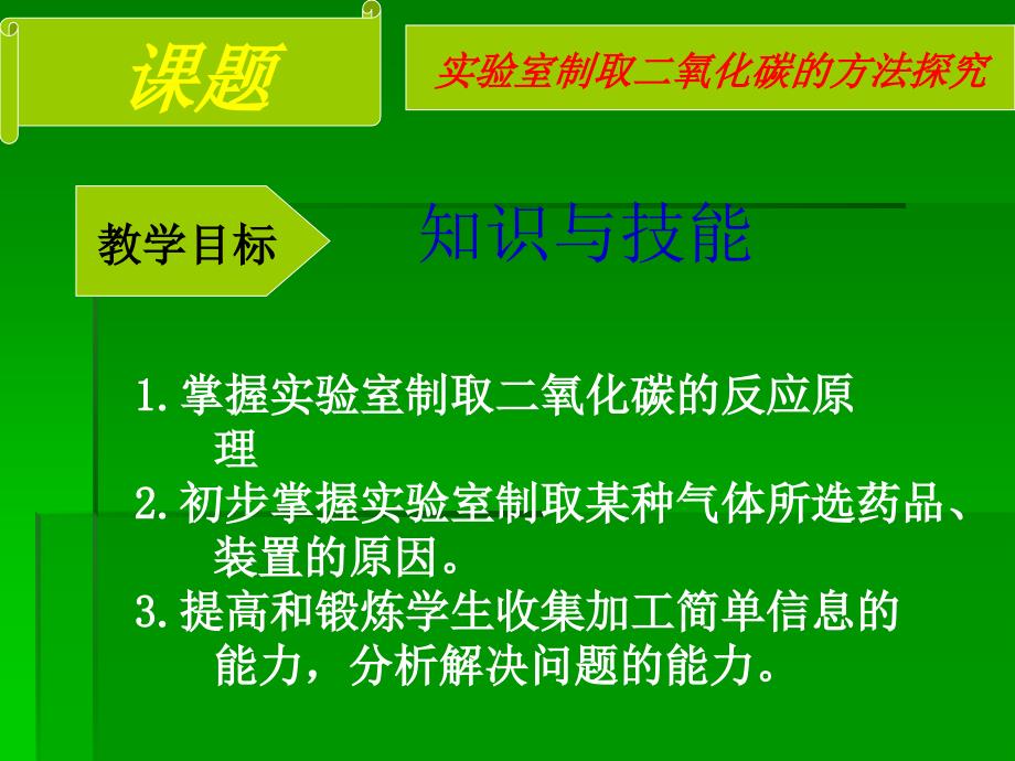 实验室制取二氧化碳的方法探究_第1页