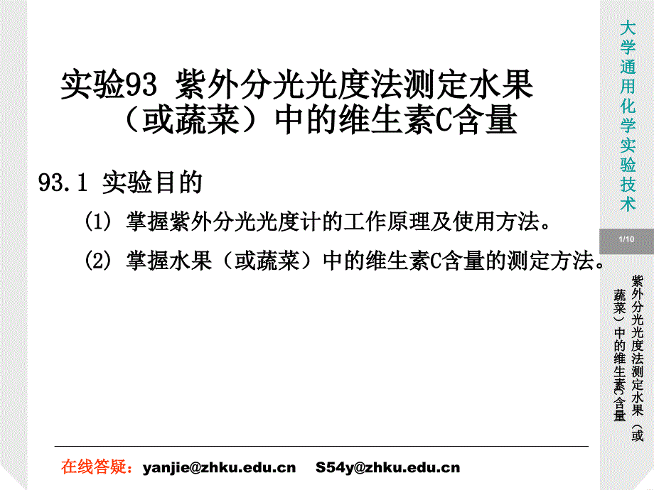 实验93 紫外分光光度法测定水果(或蔬菜)中的维生素C含量_第1页