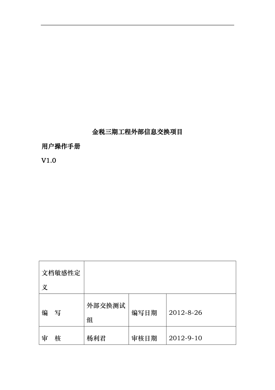 金税三期工程外部信息交换项目用户操作手册培训_第1页