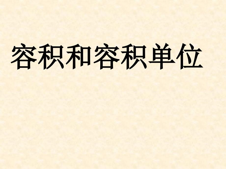 容积和容积单位13722_第1页