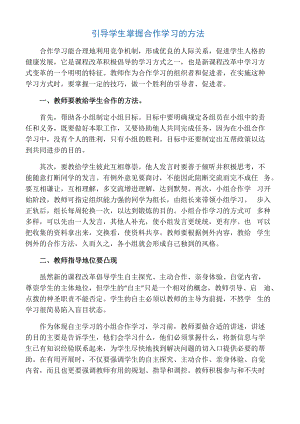 引导学生掌握合作学习的方法