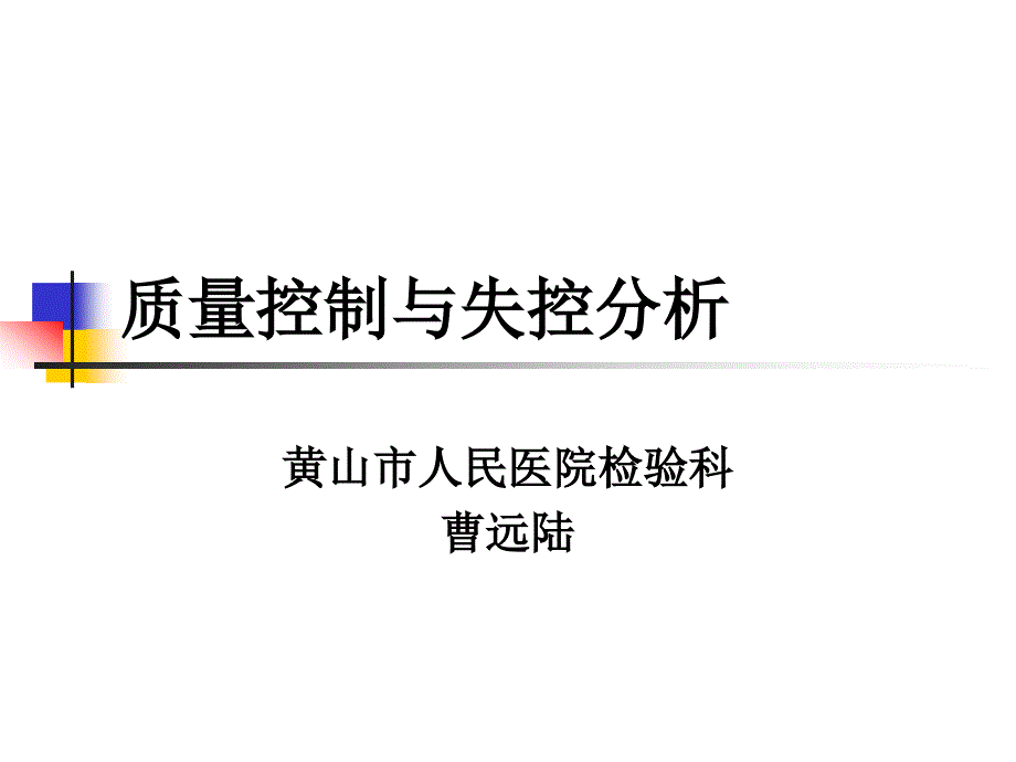 质量控制与失控分析_第1页