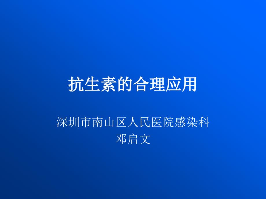 抗生素合理应用27503_第1页