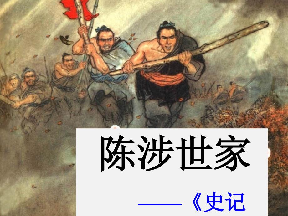 教育专题：21《陈涉世家》_第1页