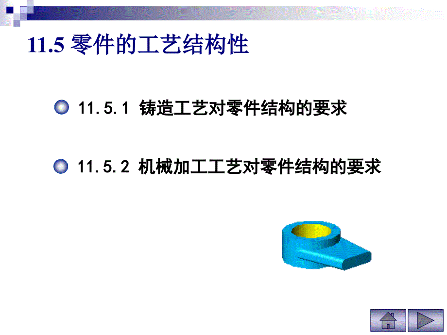 工程制图PPT资料 零件工艺结构性_第1页