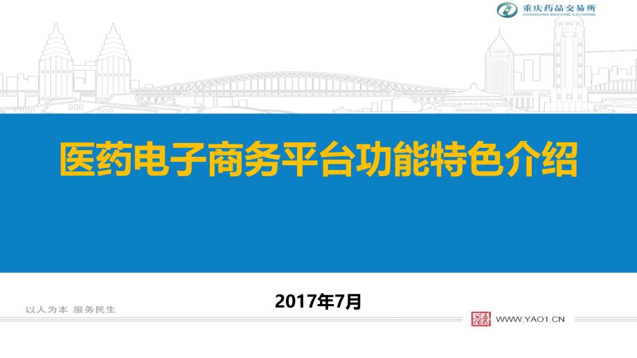 医药电商平台重庆药品交易所_第1页