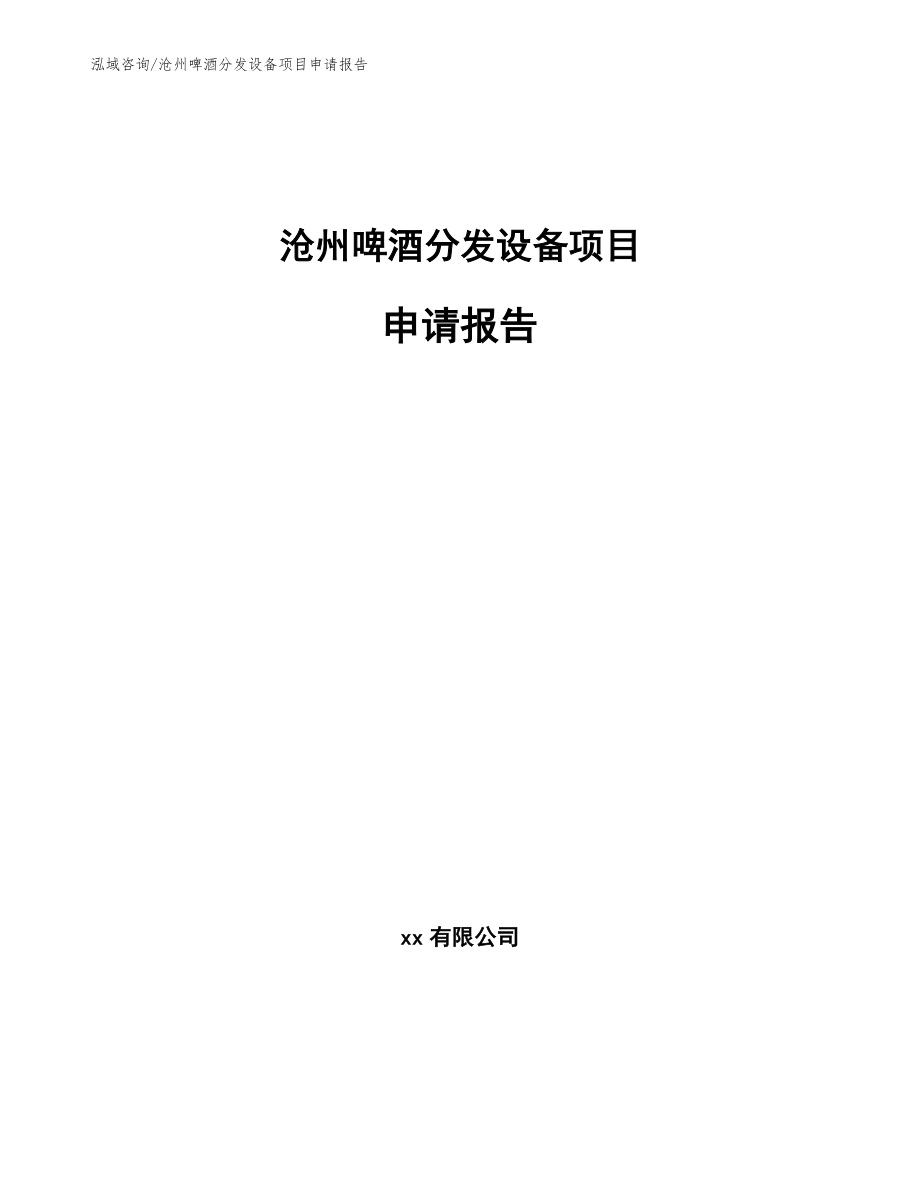 沧州啤酒分发设备项目申请报告模板参考_第1页