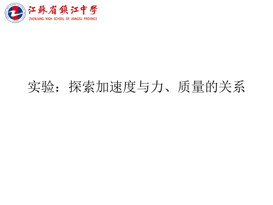 教育专题：实验：探索加速度与力、质量的关系_第1页