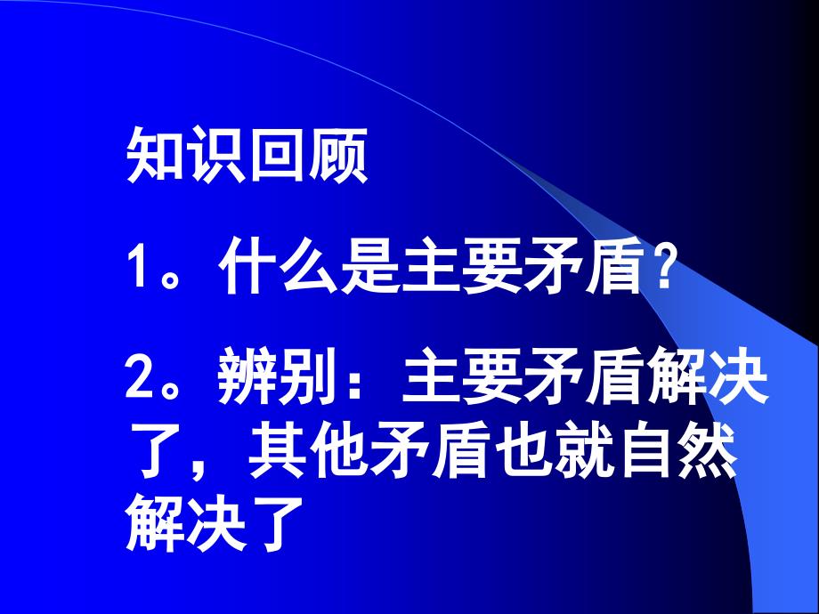 矛盾的主要方面和次要方面正式版课件_第1页