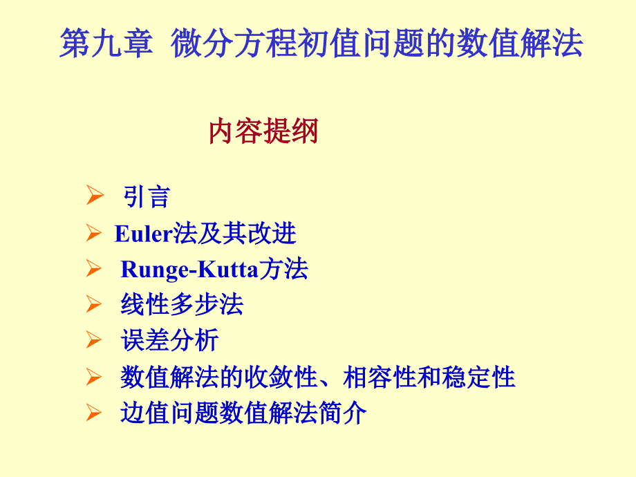 第9章微分方程初值问题的数值解法课件_第1页