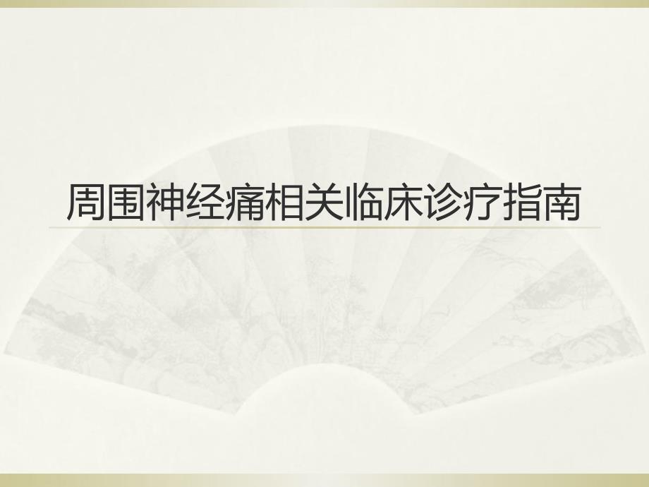 周围神经痛相关临床诊疗指南课件_第1页