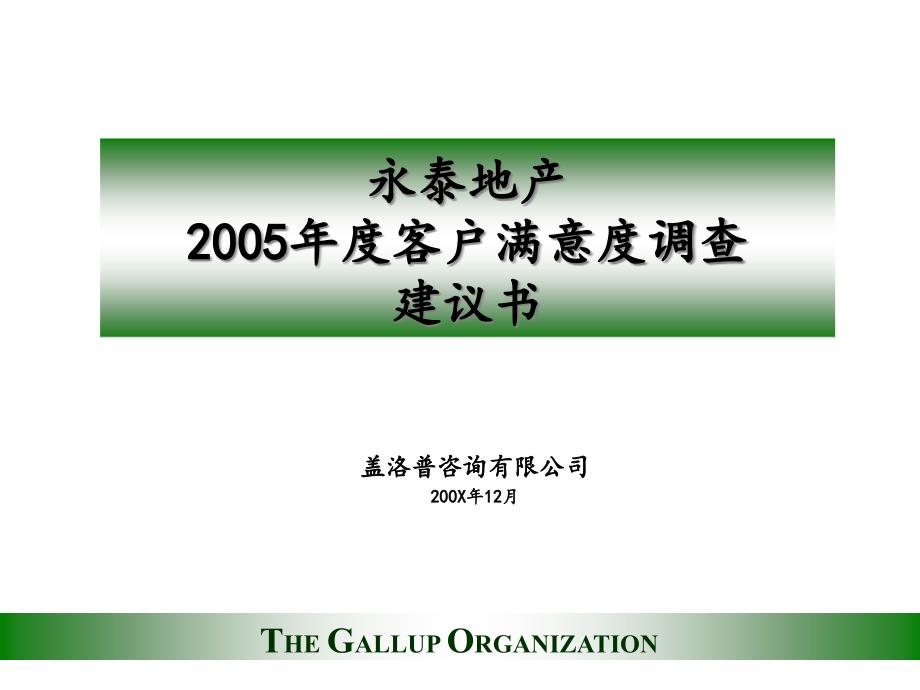 盖洛普永泰地产2005年度客户满意度调_第1页