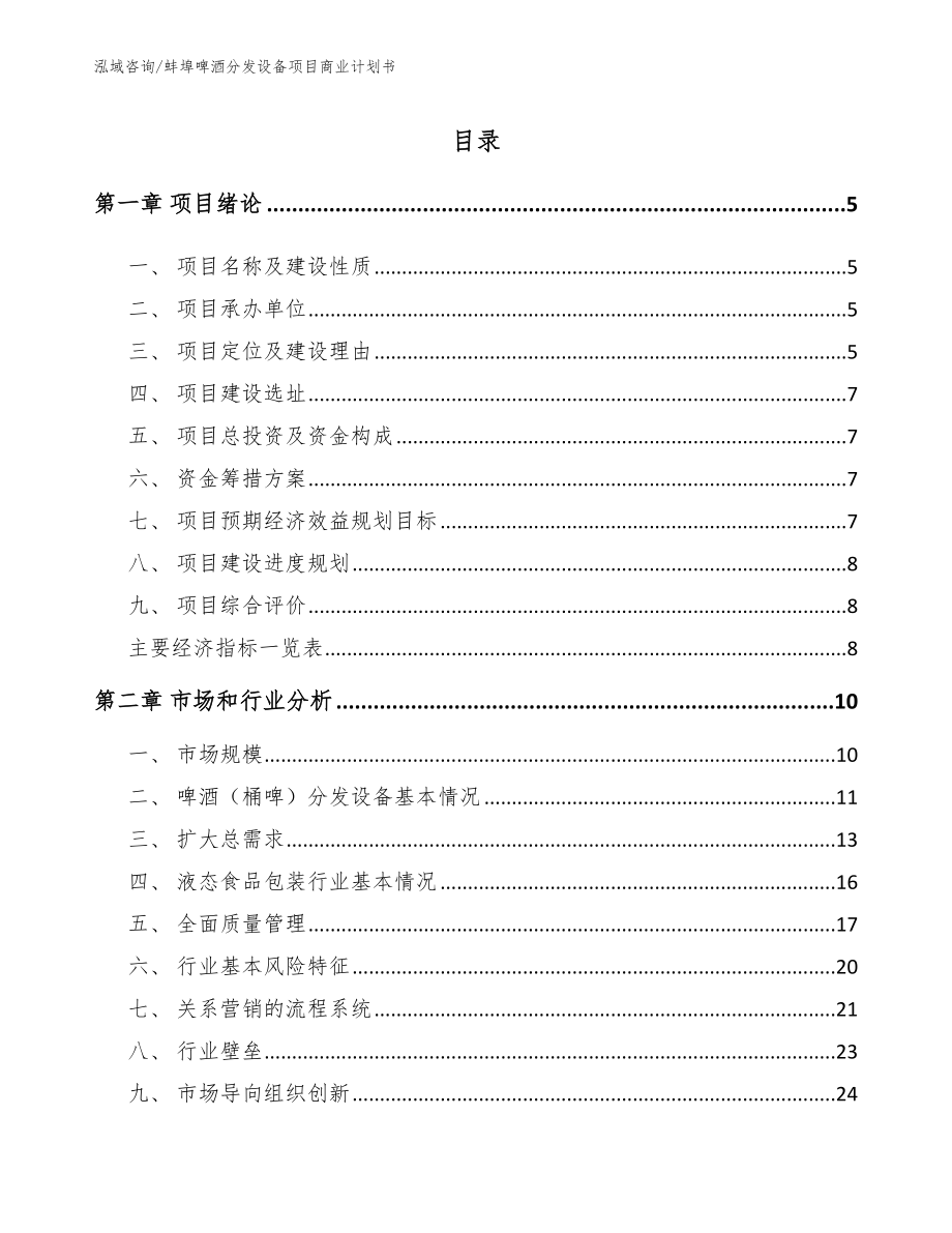 蚌埠啤酒分发设备项目商业计划书模板范本_第1页