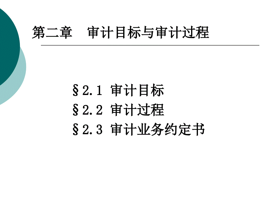 第二章审计目标与审计过程课件_第1页