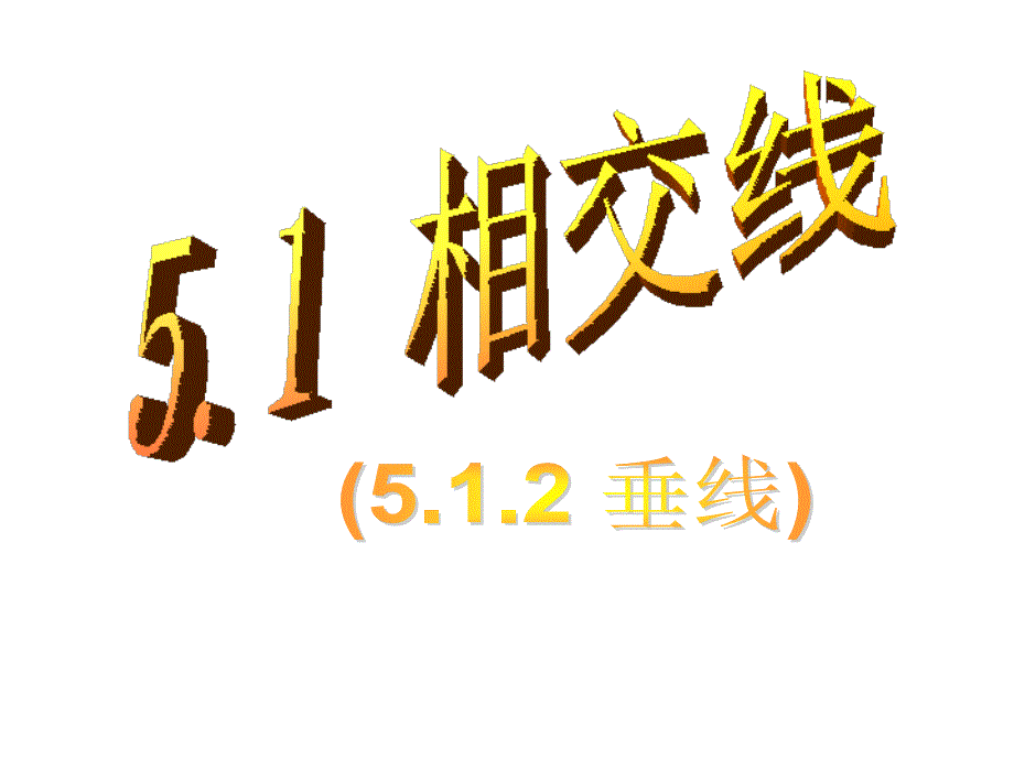 教育专题：512垂线(第1课时) (2)_第1页