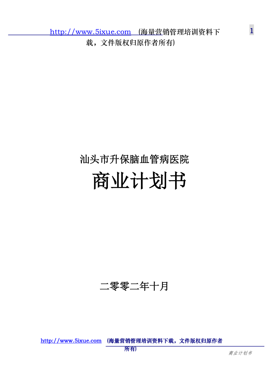 汕头市升保脑血管病医院_第1页